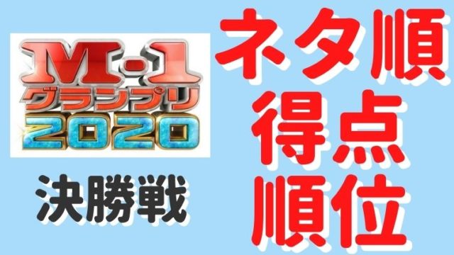 速報 M1グランプリ結果 得点 順位 敗者復活をどこよりも速く総まとめ 思い立ったが吉日