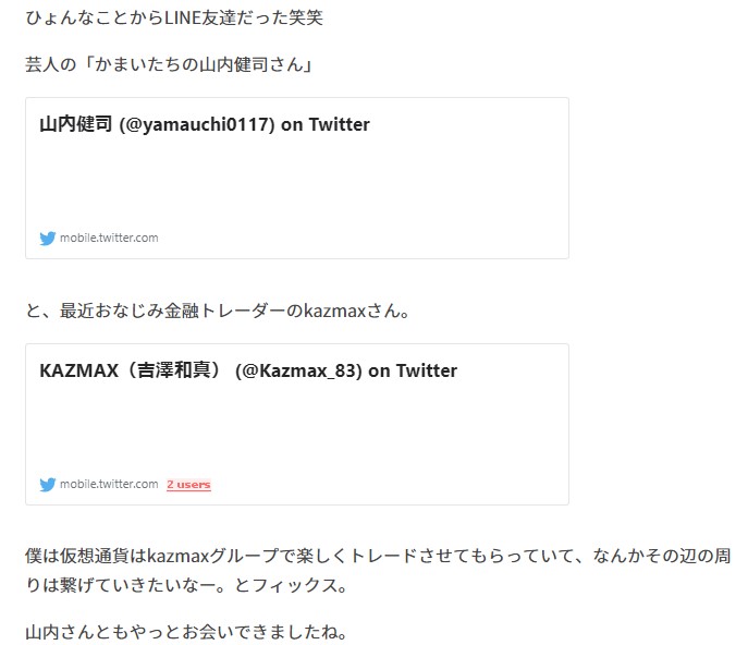 かまいたち山内とKAZMAXの関係