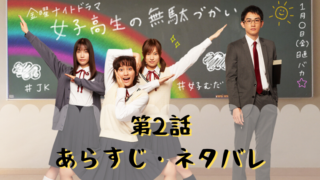 ドラマ「女子高生の無駄づかい」あらすじのネタバレ