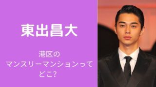 東出昌大が一人暮らしをしている港区マンスリーマンションはどこ?唐田えりかと同棲してる?