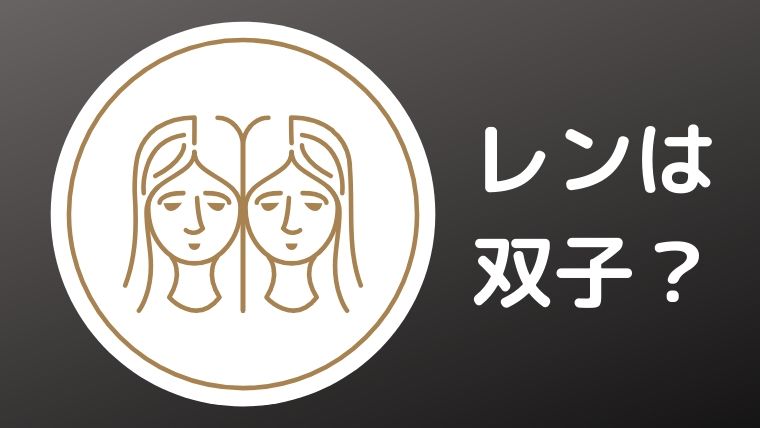 シロクロパンダのレンは双子だった!最終回ネタバレ予想