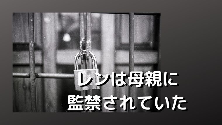 シロクロパンダのレンは母親に監禁されていた!最終回ネタバレ予想