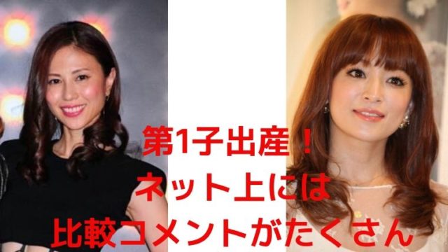 MAX・NANAと浜崎あゆみの第1子出産にネット上で比較コメント