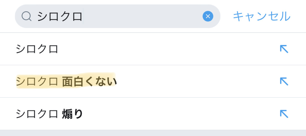 シロクロは面白くない