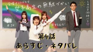 【ドラマ・女子無駄】第4話あらすじ・ネタバレ