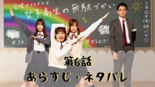 【ドラマ・女子無駄】第6話あらすじ・ネタバレ!