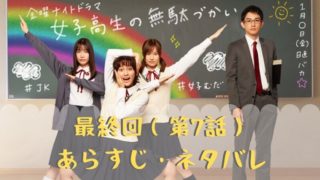 【ドラマ・女子無駄】最終回(第7話)あらすじ・ネタバレ!