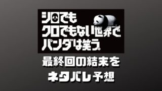 シロクロパンダ・最終回の結末をネタバレ予想!コアラ男の正体や直輝の父親の犯人は誰?