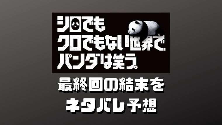 シロクロパンダ 最終回の結末をネタバレ予想 コアラ男の正体や直輝の父親の犯人は誰 ゆみログ