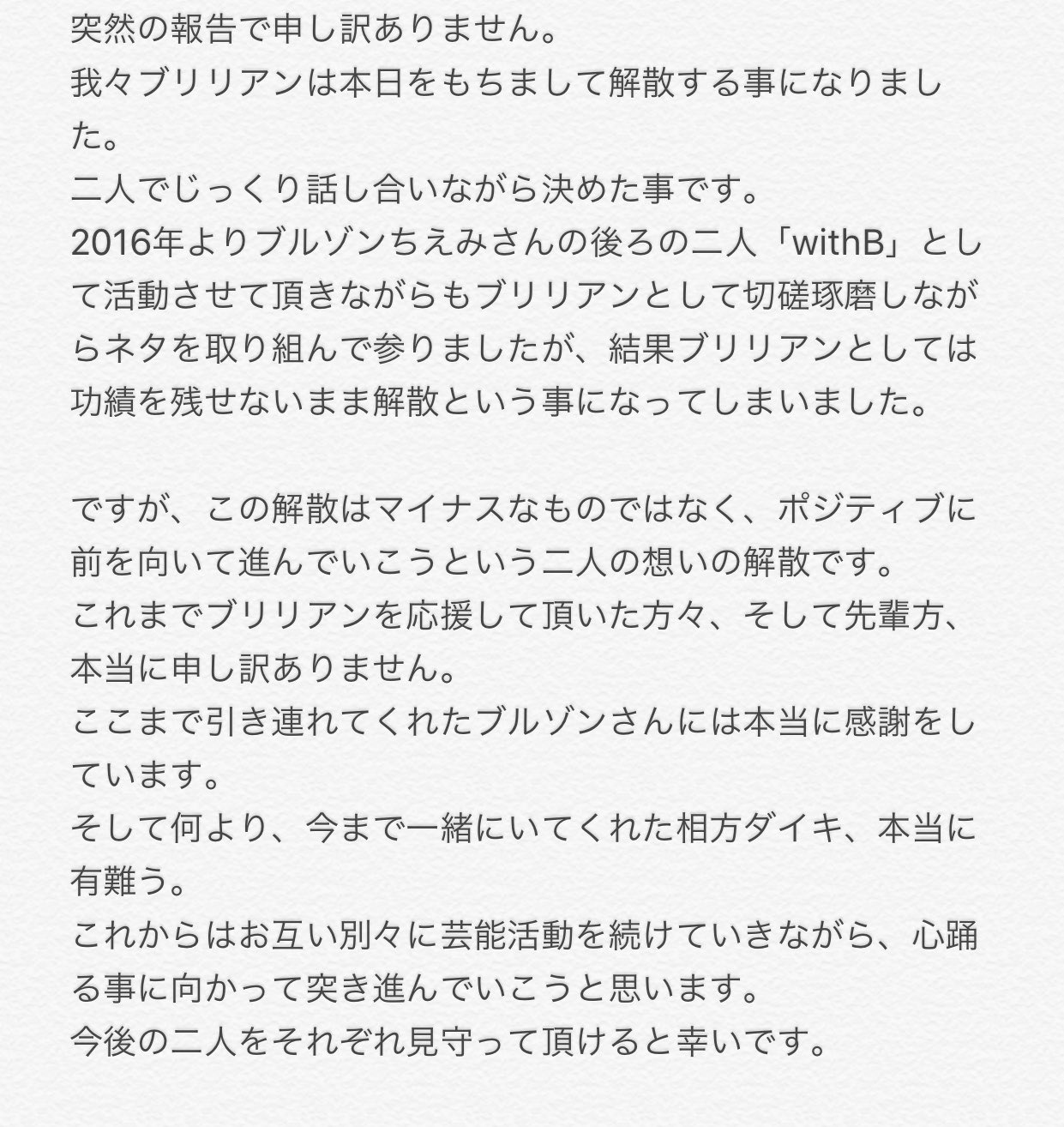 ブリリアン解散理由の真相がヤバい!しゃべくり7が解散を予言!不仲や格差も!?