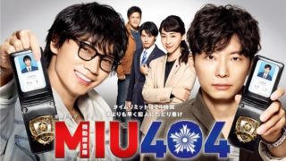 『miu404』