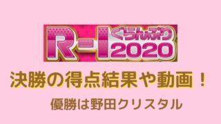 【R-1ぐらんぷり2020 ・速報】得点結果や動画も!決勝の王者は野田クリスタル!