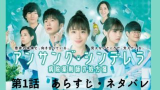 【アンサングシンデレラ】第1話あらすじ・ネタバレ!