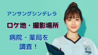 『アンサングシンデレラ』ロケ地・撮影場所はどこ?病院・薬局を調査【石原さとみ主演ドラマ】