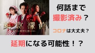 『美食探偵』は何話まで撮影済み?コロナの影響が心配!延期になる可能性は?