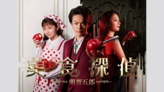 ドラマ『美食探偵 明智五郎』あらすじ・ネタバレ!感想も【中村倫也主演】見逃し配信