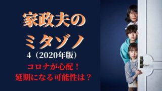 『家政夫のミタゾノ』は何話まで撮影済み?コロナの影響が心配!延期になる可能性は?