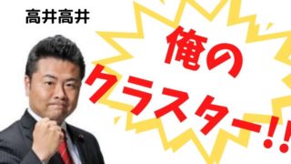 「俺のクラスター」高井議員の発言がヤバい!Twitterのトレンド入り!