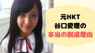 元HKT48谷口愛理の本当の脱退理由は大麻!?喫煙・飲酒など素行不良でヤバい!