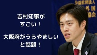 吉村知事の大阪府がうらやましい!イケメンで分かりやすいと評判がすごい!