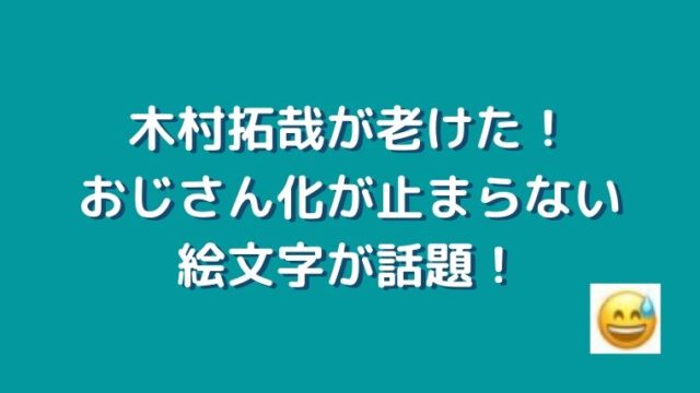 画像 木村拓哉が老けた おじさん化が止まらなくて絵文字もヤバい 思い立ったが吉日