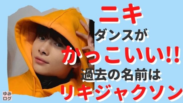 動画 ニキのダンスがかっこいい 過去の名前はリキジャクソンだった 思い立ったが吉日