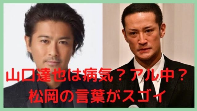 山口達也は病気 アル中 薬漬け 会見で松岡昌宏が言った言葉がスゴイ 思い立ったが吉日