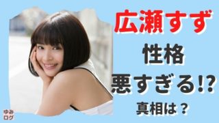 広瀬すずの性格が悪すぎるはデマ!?本当は明るくて気配り上手なエピソード!