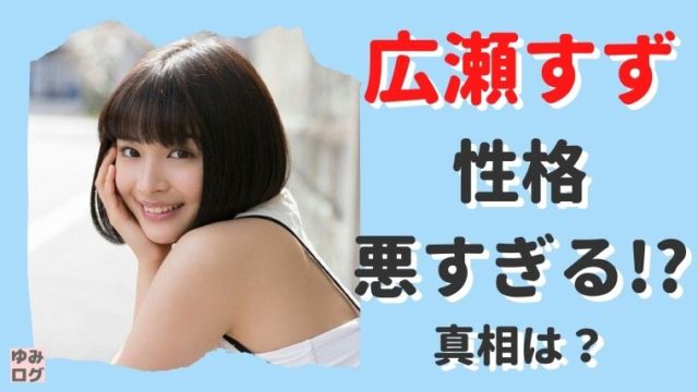 広瀬すずは性格が悪すぎる 本当は明るくて気配り上手なエピソード 思い立ったが吉日 広瀬すずは性格が悪すぎる 本当は明るくて気配り上手なエピソード 思い立ったが吉日