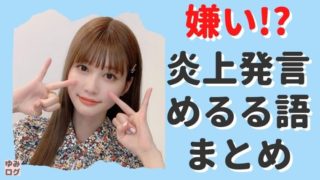 【出禁】生見愛瑠が嫌い!?炎上発言や「めるる語」を総まとめ!