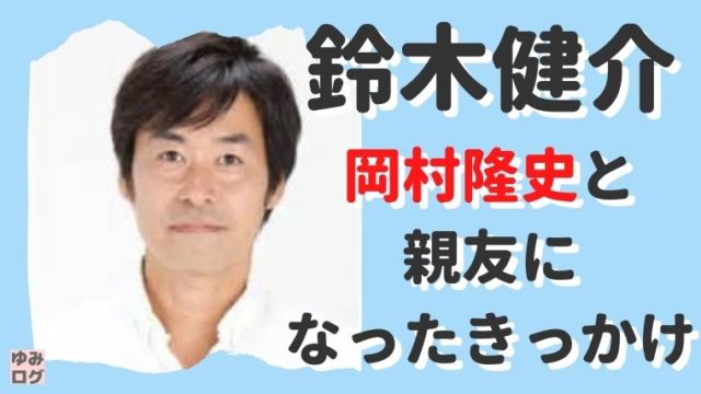 鈴木健介と岡村隆史が親友になったきっかけ 婚姻届の証人にも 思い立ったが吉日