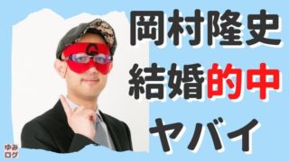 ゲッターズ飯田が岡村隆史の結婚を予言してヤバイ!占い的中!