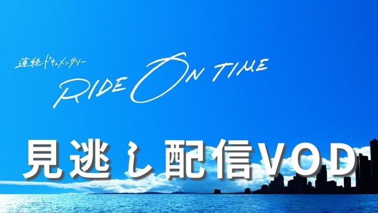 RIDE ON TIMEシーズン3の無料見逃し動画を見るには？放送地域は関東ローカル！