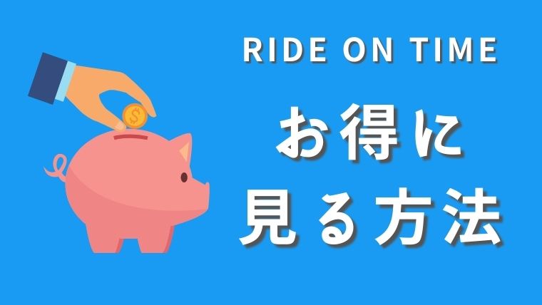 RIDE ON TIMEシーズン3の無料見逃し動画を見るには？放送地域は関東ローカル！