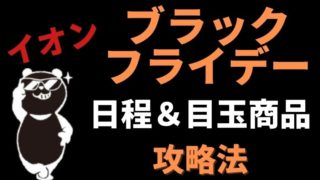 【2020最新】イオンのブラックフライデー!日程やおすすめ目玉商品紹介!