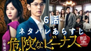 【危険なビーナス】6話あらすじネタバレ・視聴率!