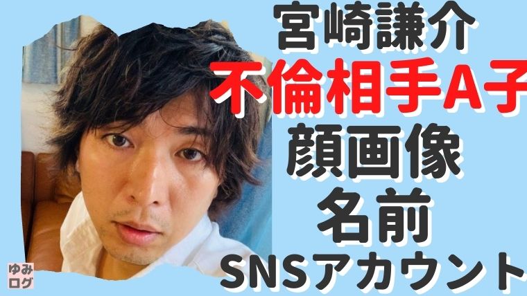 宮崎謙介の不倫相手a子は誰で特定 顔画像や名前 Snsアカウントも 思い立ったが吉日