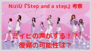 【NiziU】Step and a stepの考察!ミイヒの声!?復帰の可能性はある?