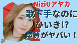 NiziUアヤカは歌下手なのに贔屓!?声質が一般人レベルでヤバい?