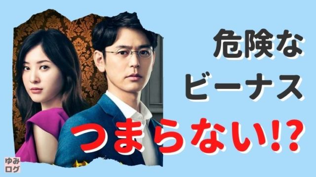 ドラマ 危険なビーナス がつまらない 悪い評判の真相は 思い立ったが吉日