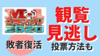 M1敗者復活戦!観覧や投票方法は?見逃し配信も【2020年版】