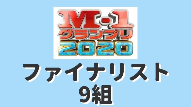 【M-1グランプリ2020】優勝予想!ファイナリスト9組