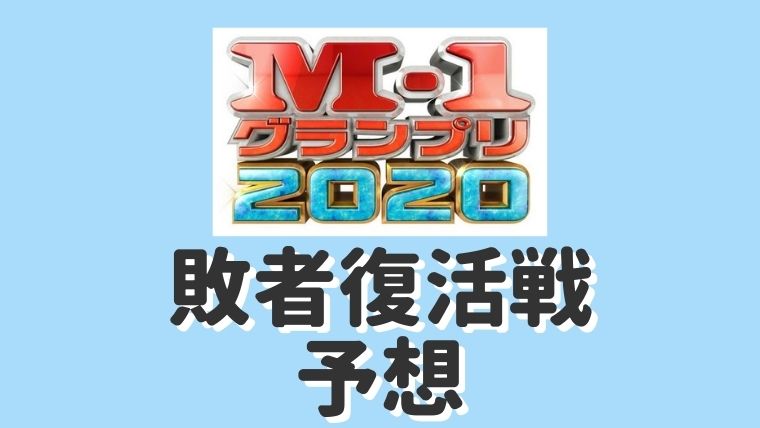 【M-1グランプリ2020】優勝予想!敗者復活戦の予想