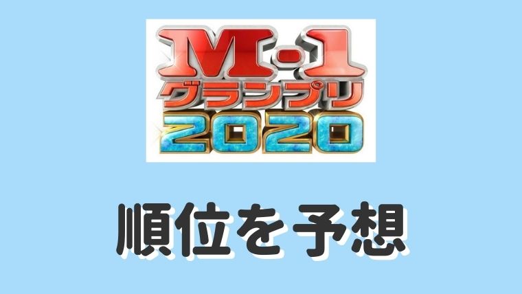 【M-1グランプリ2020】優勝予想！順位予想