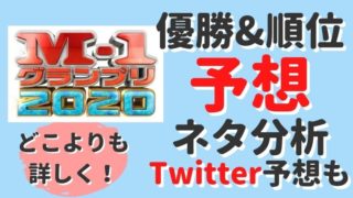 【M-1グランプリ2020】優勝予想!順位は?徹底的にネタ分析!Twitter予想も