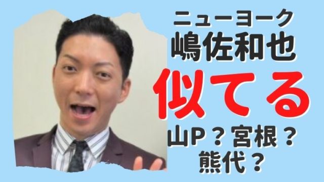 嶋佐和也の若い頃は山p似のイケメン 現在は宮根 熊代に似てる 思い立ったが吉日