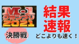【速報】M1グランプリ2021結果!得点・順位・敗者復活をどこよりも速く総まとめ!