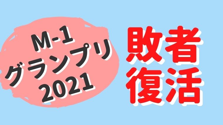 M-1グランプリ2021敗者復活戦の速報結果!決勝進出できるのは?