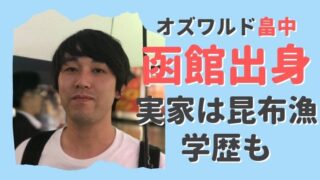 オズワルド畠中の実家は函館の昆布漁で家族思い!高卒で借金100万