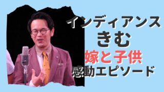 インディアンス木村の嫁と子供